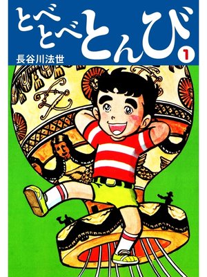 cover image of とべとべとんび: 1
